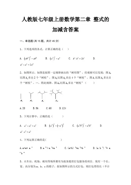 人教版七年级上册数学第二章 整式的加减含答案