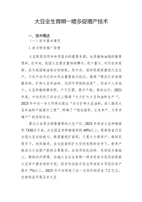 大豆全生育期一喷多促增产技术