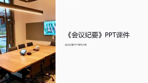 《会议纪要》课件