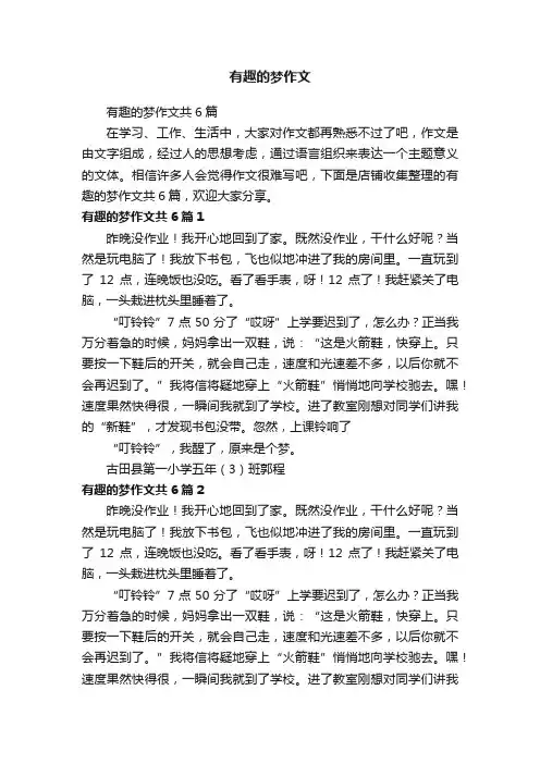 有趣的梦作文