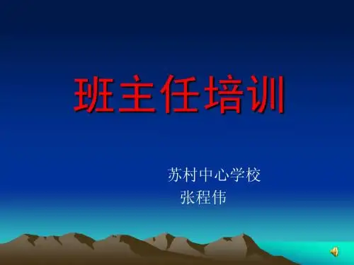 班主任培训