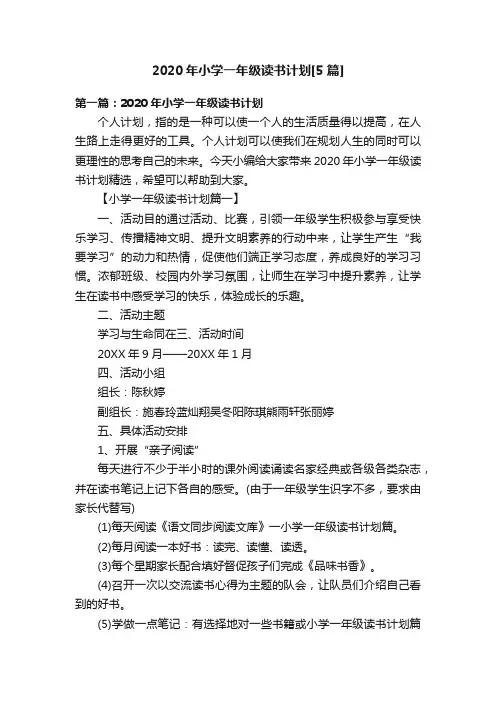 2020年小学一年级读书计划[5篇]