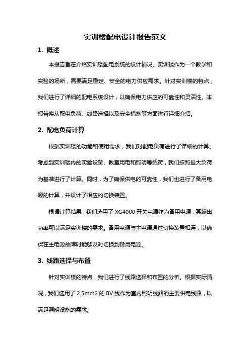 实训楼配电设计报告范文