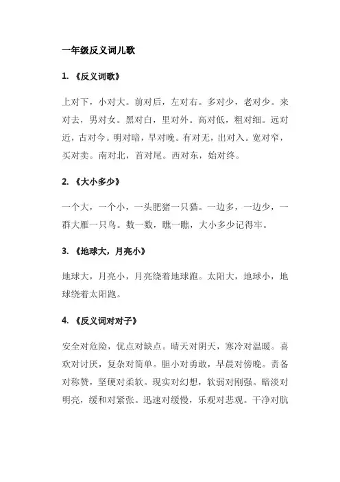 一年级反义词儿歌
