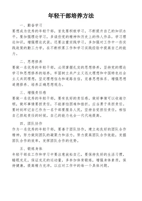 年轻干部培养方法