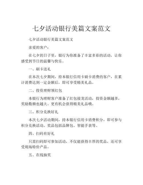 七夕活动银行美篇文案范文
