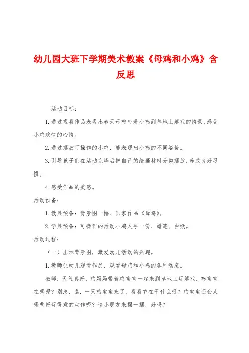 幼儿园大班下学期美术教案《母鸡和小鸡》含反思