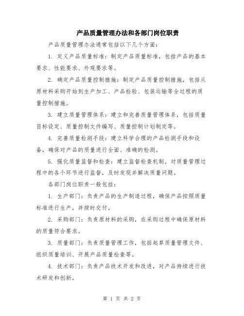 产品质量管理办法和各部门岗位职责