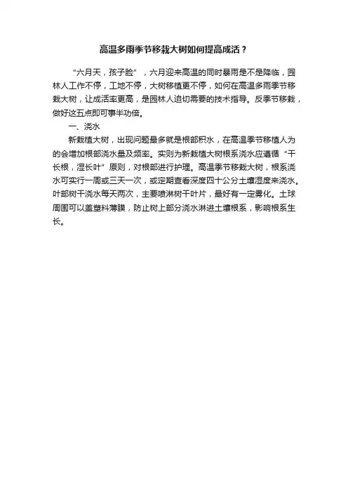 高温多雨季节移栽大树如何提高成活？