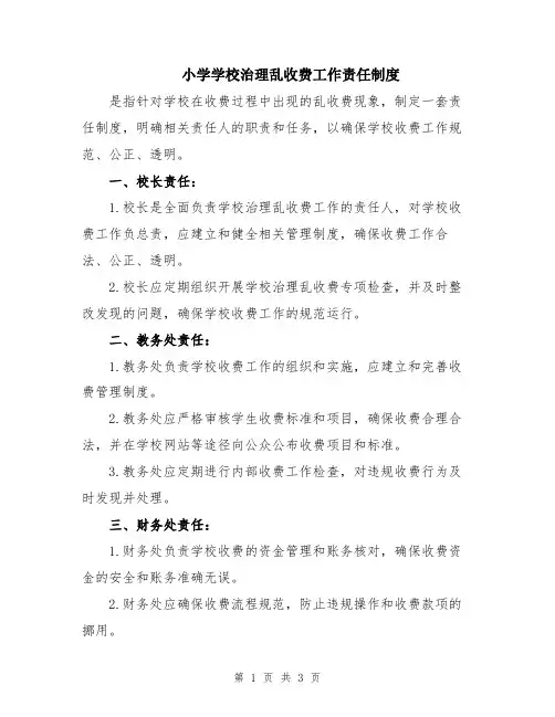 小学学校治理乱收费工作责任制度