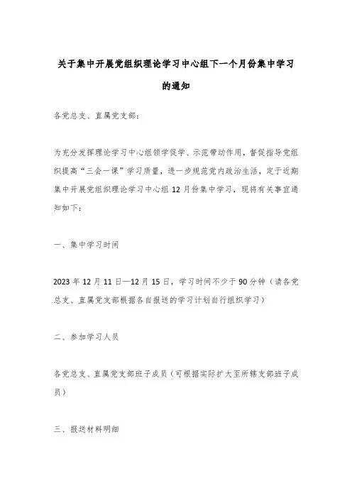 关于集中开展党组织理论学习中心组下一个月份集中学习的通知