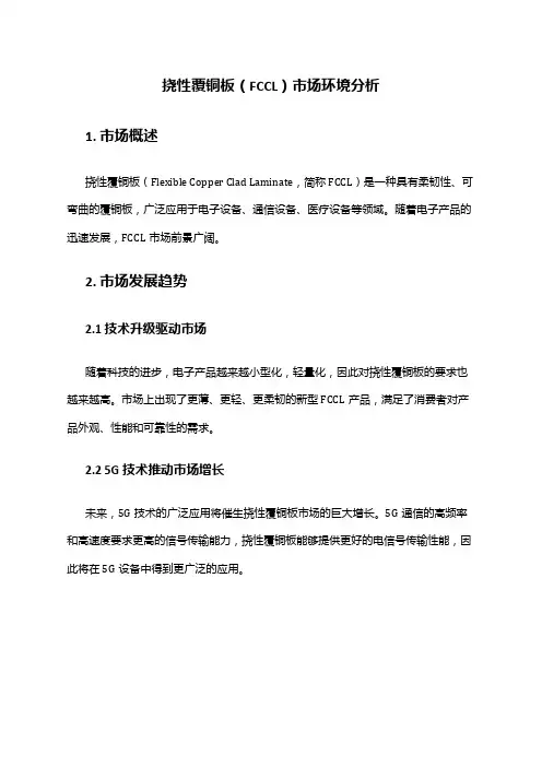 2024年挠性覆铜板FCCL市场环境分析