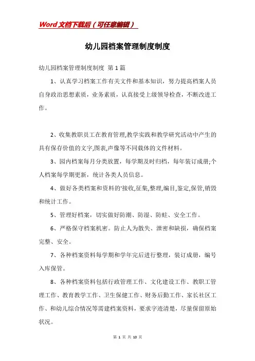 幼儿园档案管理制度制度