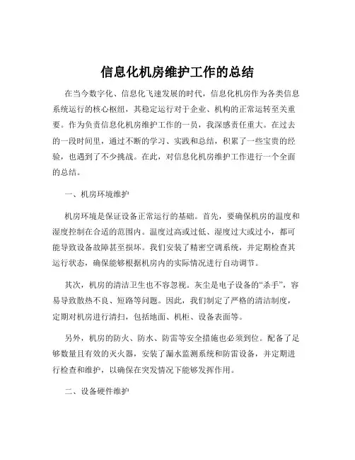 信息化机房维护工作的总结