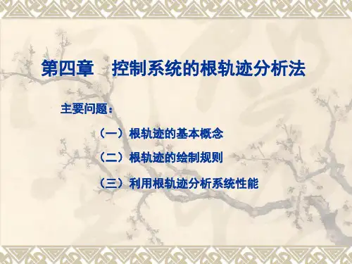 自动控制原理_第四章