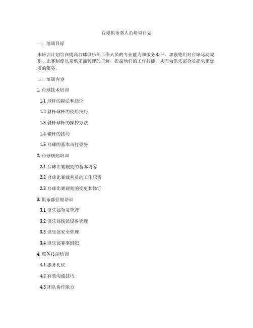 台球俱乐部人员培训计划