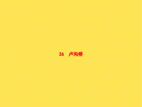 三年级下册语文课件：26卢沟桥 语文S版 (共7张PPT)