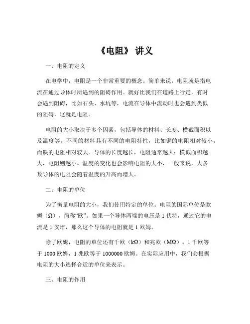 《电阻》 讲义