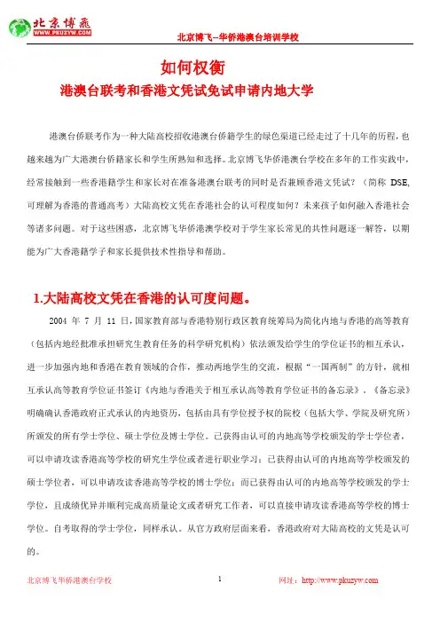 如何权衡港澳台联考考试和 香港文凭试免试申请内地大学