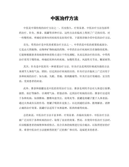 中医治疗方法