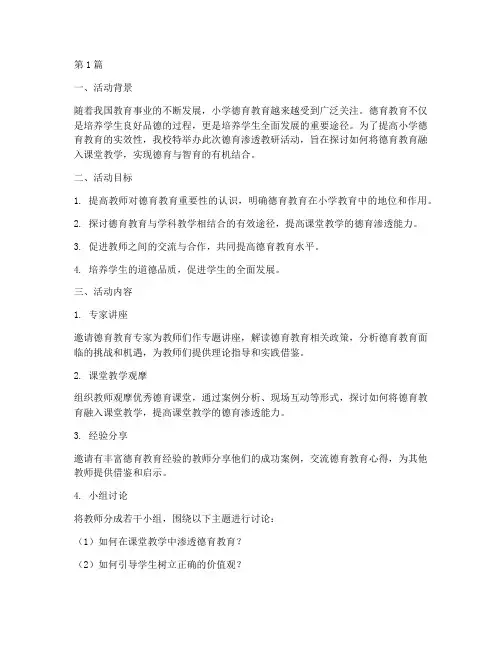 小学德育渗透教研活动(3篇)