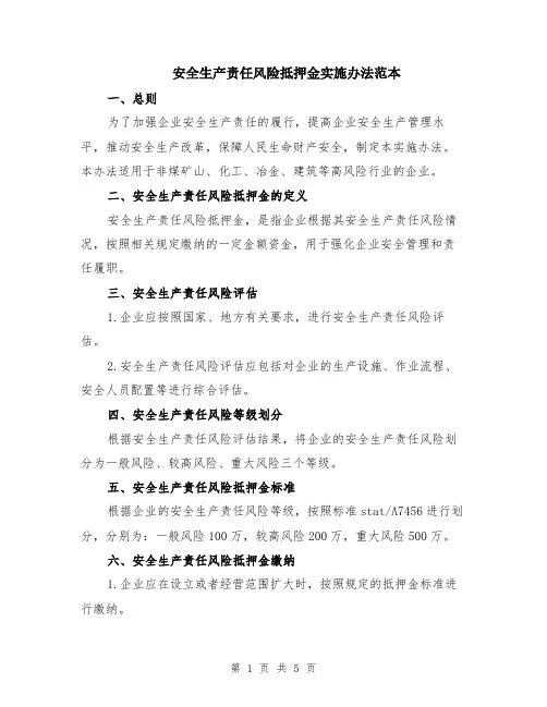 安全生产责任风险抵押金实施办法范本（2篇）