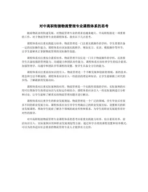 对中高职衔接物流管理专业课程体系的思考