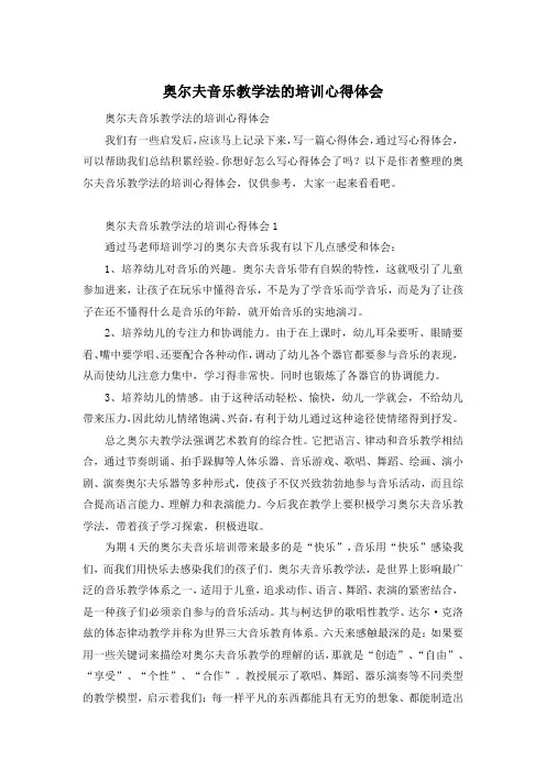 奥尔夫音乐教学法的培训心得体会