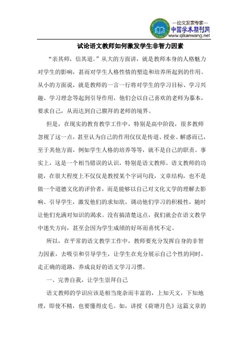 语文教师如何激发学生非智力因素