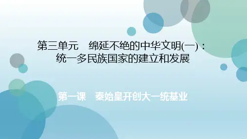 2019年秋人教版八年级上册历史与社会课件：第3单元 第一课 秦始皇开创大一统基业(共34张PPT)