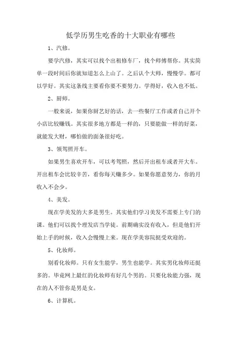 低学历男生吃香的十大职业有哪些