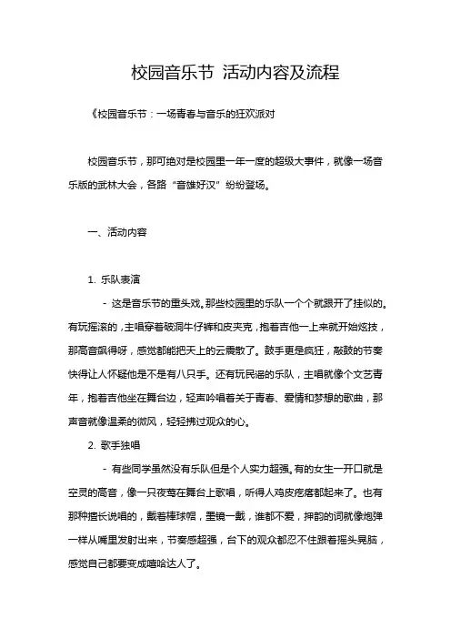 校园音乐节 活动内容及流程