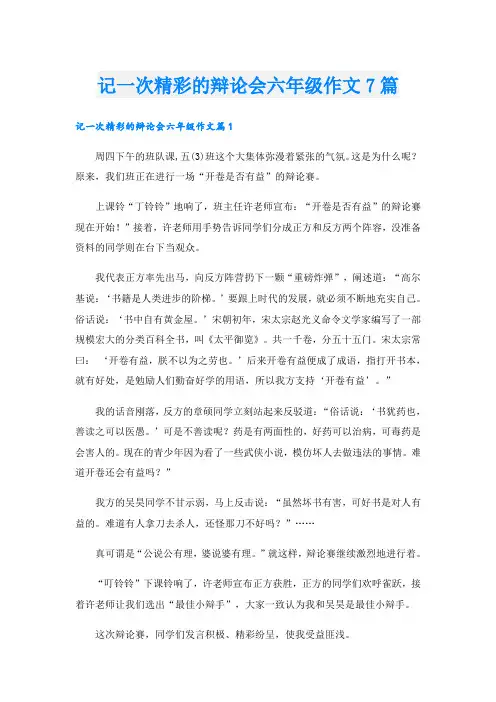 记一次精彩的辩论会六年级作文7篇