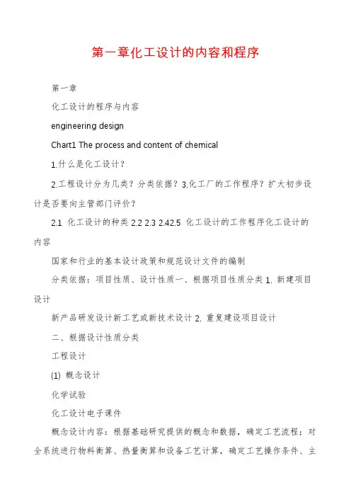 第一章化工设计的内容和程序
