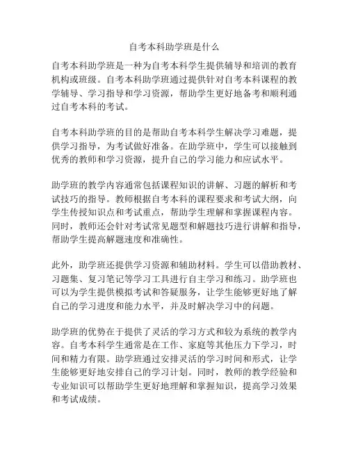 自考本科助学班是什么