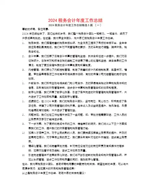 2024税务会计年度工作总结5篇