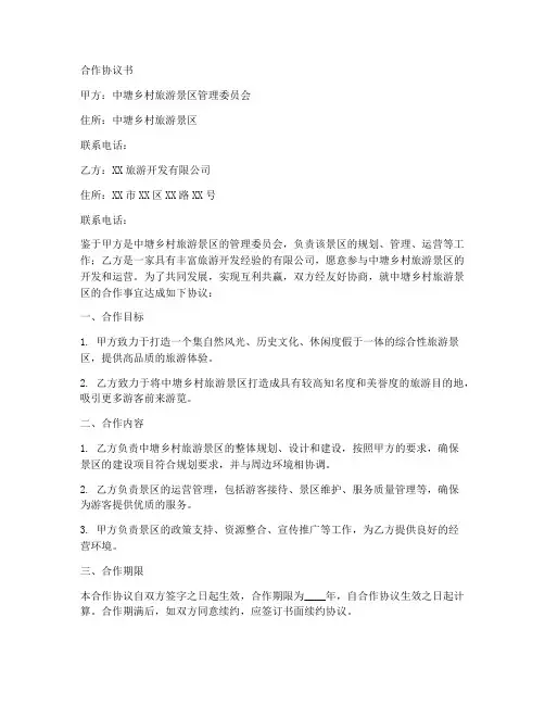 中塘乡村旅游景区合作协议书