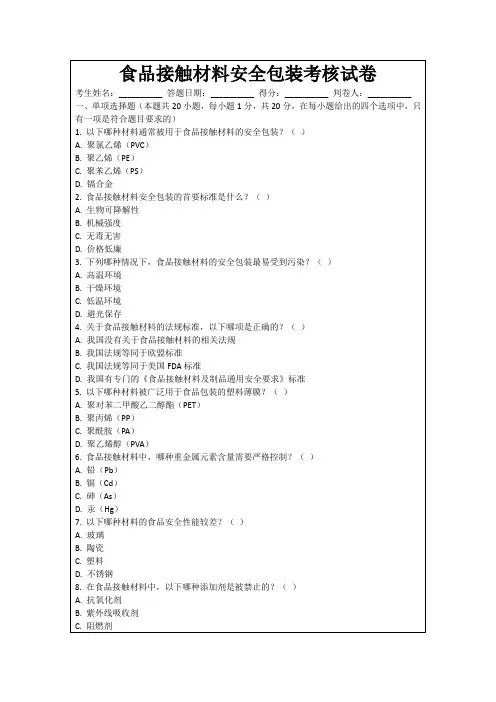 食品接触材料安全包装考核试卷