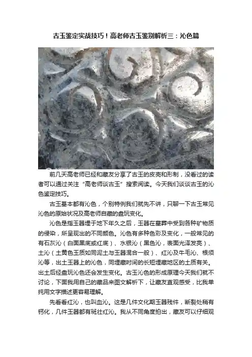 古玉鉴定实战技巧！高老师古玉鉴别解析三：沁色篇