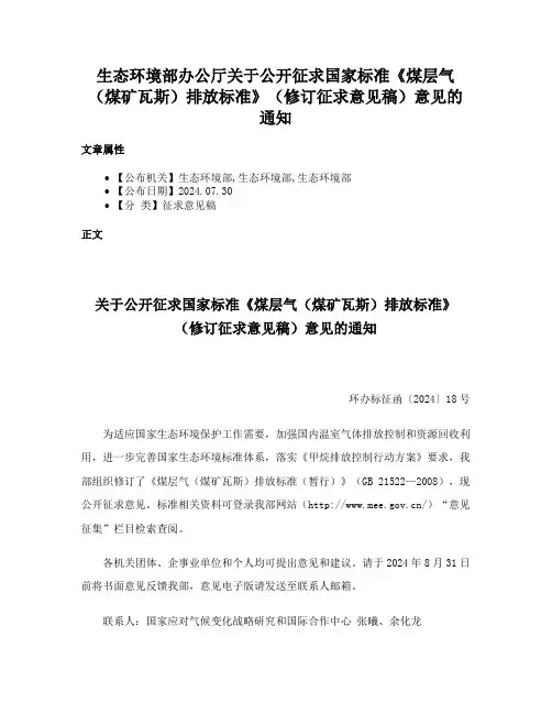生态环境部办公厅关于公开征求国家标准《煤层气（煤矿瓦斯）排放标准》（修订征求意见稿）意见的通知