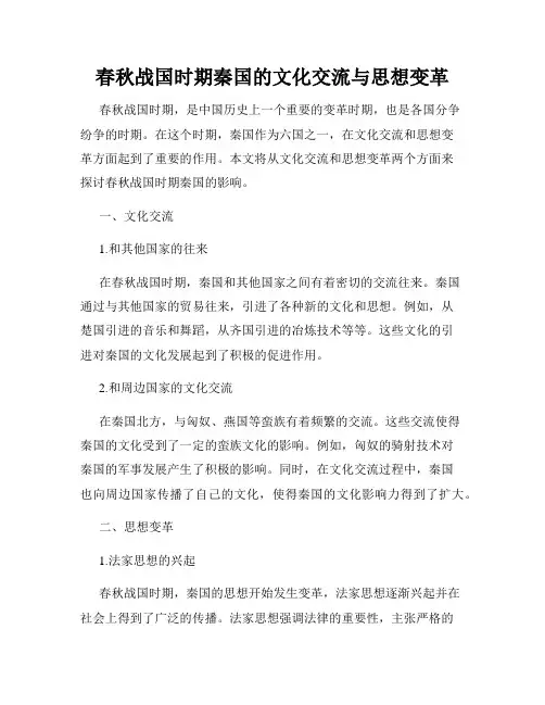 春秋战国时期秦国的文化交流与思想变革