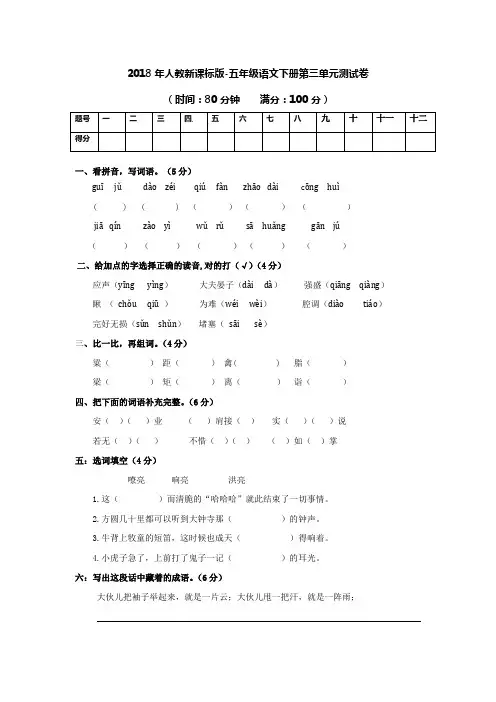 2018年人教新课标版-五年级语文下册第三单元测试卷(含解析)