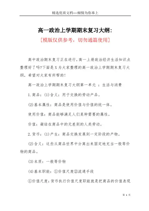 高一政治上学期期末复习大纲-(共18页)