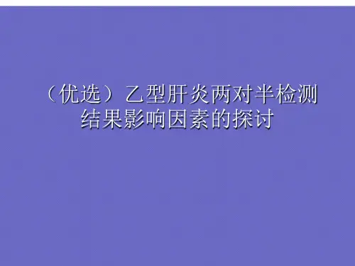 (优选)乙型肝炎两对半检测结果影响因素的探讨