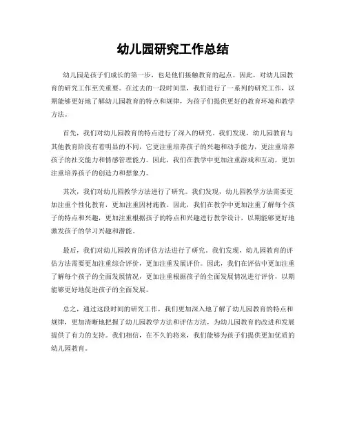 幼儿园研究工作总结