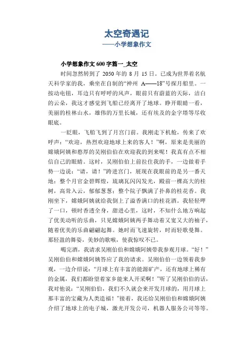 小学六年级示范习作：太空奇遇记_小学想象作文