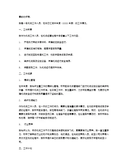 机场工作人员的述职报告范文