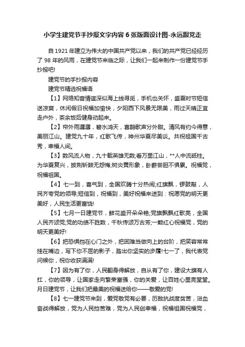 小学生建党节手抄报文字内容6张版面设计图-永远跟党走