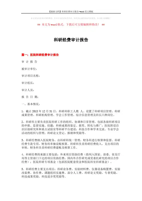 【最新文档】科研经费审计报告-word范文模板 (10页)