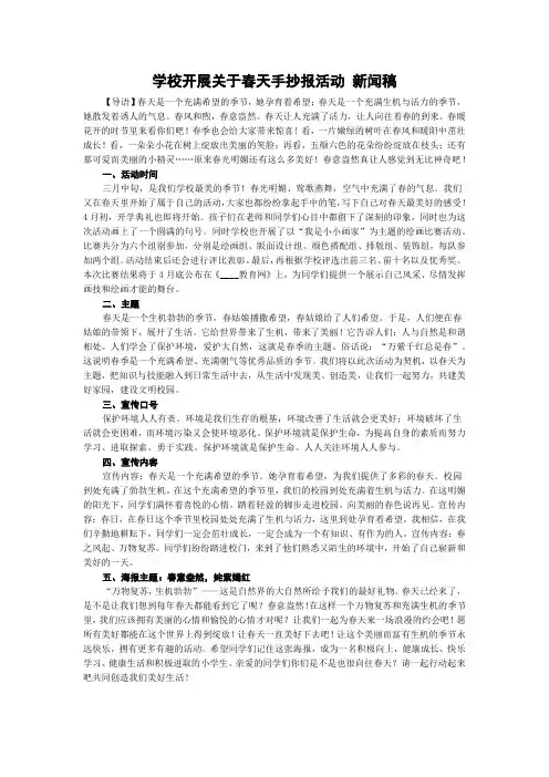 学校开展关于春天手抄报活动 新闻稿